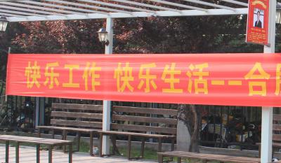 快樂(lè)工作、快樂(lè)生活——合肥高科2018運(yùn)動(dòng)嘉年華 ——同心協(xié)力、“繩”采飛揚(yáng)