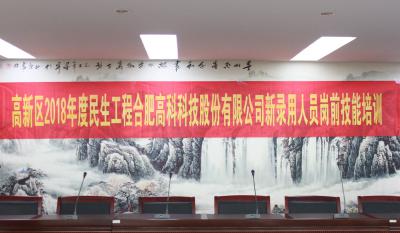 人生能有幾度寒，何不瀟灑盡璀璨！ ——記合肥高科2018新錄用人員崗前技能培訓(xùn)