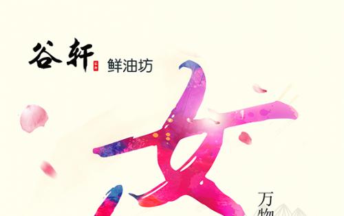 巾幗當(dāng)?shù)梦宸痔煜?，健康好油谷軒最?——————女神節(jié)福利來(lái)嘍