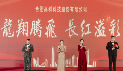 龍翔騰飛喜迎春，長紅溢彩抖精神——合肥高科2024年會盛典